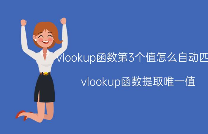 vlookup函数第3个值怎么自动匹配 vlookup函数提取唯一值？